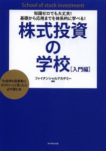 株式投資の学校 知識ゼロでも大丈夫!基礎から応用までを体系的に学べる! 入門編 「お金持ち投資家になりたい!」と思ったら必ず読む