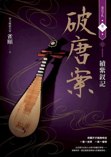 【電子書】破唐案．裴氏手札卷二：續紫釵記