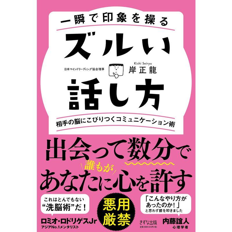 一瞬で印象を操る ズルい話し方 ~相手の脳にこびりつくコミュニケーション術