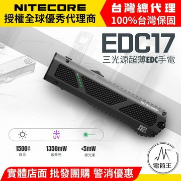 【電筒王】NITECORE EDC17 1500流明 230米 三光源超薄手電 白光/UV/綠光 EDC 破窗 輕量