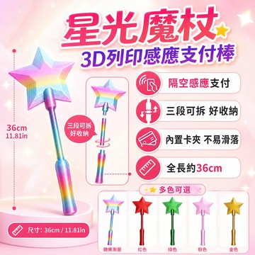 隔日達 星光魔法棒嗶卡可伸縮神器 3D列印感應支付棒 悠遊卡夾 一卡通套 捷運公車通勤 魔法少女 搞怪交換禮物 魔法杖