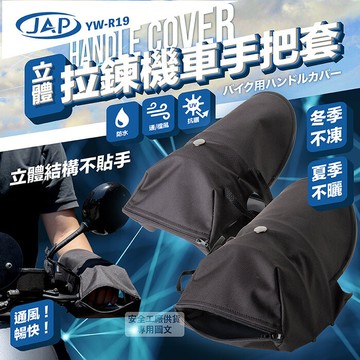 jap yw-r19 立體機車拉鍊手把套 防水防風手把套 防紫外線 四季手把套