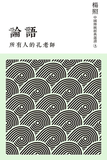 【電子書】所有人的孔老師：論語