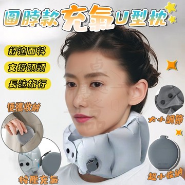 【隔日到貨】圍脖款充氣U型枕 加充氣壺 圍脖充氣頸枕 環型支撐 隨身收納旅行頸枕 長途頸枕充氣枕