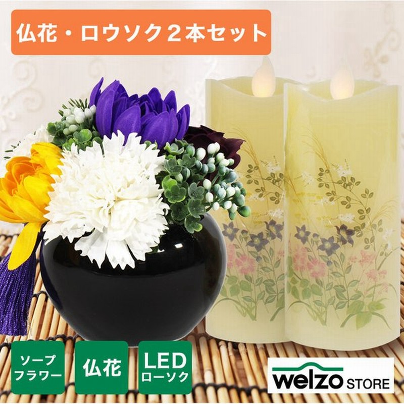 お供え 仏花 秋の七草 ソープフラワー 仏花とledろうそく2本セット 秋の七草 黒陶器 Rsl 仏壇 お供え お盆 仏花 Ledろうそく セット ロウソク 通販 Lineポイント最大0 5 Get Lineショッピング
