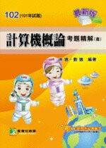 102年(101試題)【計算機概論】考題精解  洪逸、劉逸 2012 大碩教育