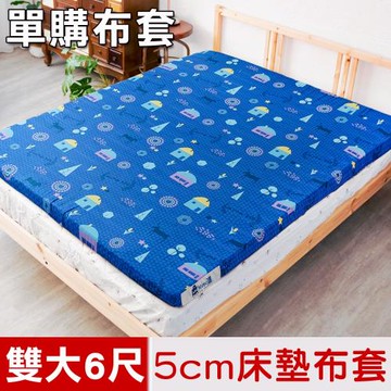 米夢家居-夢想家園系列-100%精梳純棉5cm床墊專用換洗布套.床套-雙人加大6尺(深夢藍)