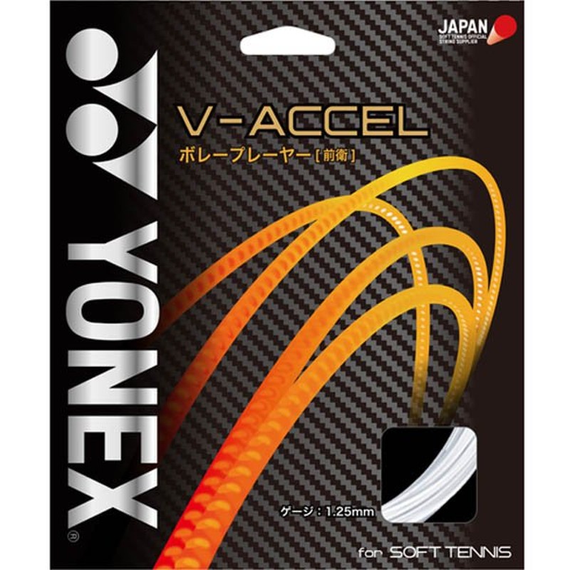 ゆうパケット対応！ヨネックス YONEX ソフトテニスガット V-アクセル 前衛向け 飛び重視 軟式用 ストリングス SGVA 得割20 通販  LINEポイント最大0.5%GET | LINEショッピング