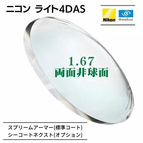 価格比較　ニコン・エシロール　屈折1.55　調光レンズ　眼鏡レンズ交換　非球面　UVケア撥水コート