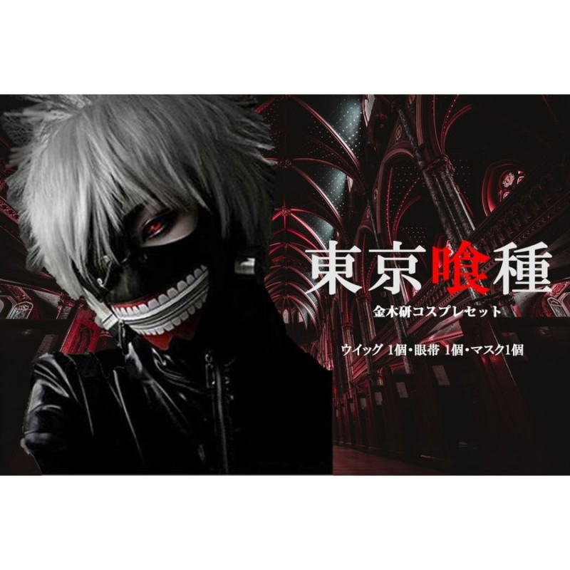 東京喰種トーキョーグール Re金木研カネキマスク眼帯ウィッグ セット コスプレ ハロウィン 文化祭 体育祭 学園祭 イベント コミケ 男女共用 通販 Lineポイント最大0 5 Get Lineショッピング