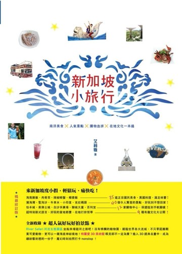 新加坡小旅行：南洋美食×人氣景點×購物血拚×在地文化一本通（暢銷修訂版）[二手書_全新]