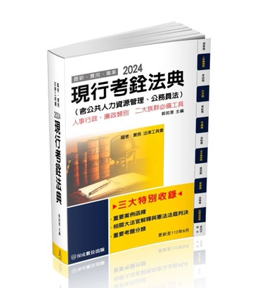 現行考銓法典（含公務員法）-2024國考.實務法律工具書（保成）[二手書_良好]