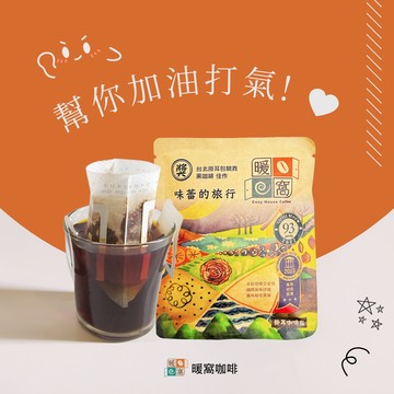 【暖窩咖啡】中焙｜味蕾的旅行 得獎配方咖啡 濾掛咖啡包 5包 (盒裝)