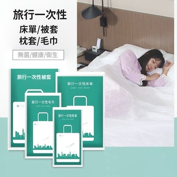 台灣現貨🎀一次性旅行組 一次性 床單 被單 枕頭套 毛巾 浴巾 拋棄式用品 旅行必備 旅行用品 旅行床單 床包組合