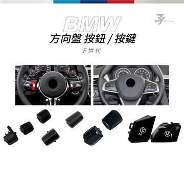 【F10 F30 F32 F36 F16 F26 方向盤按鍵】BMW 3系5系X3X4｜M1 M2 替換式【JY眾悅】