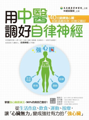 用中醫調好自律神經：40招鍛鍊強心臟，就能遠離疾病、吃飽又睡好【二手書_良好】TAAZE讀冊生活