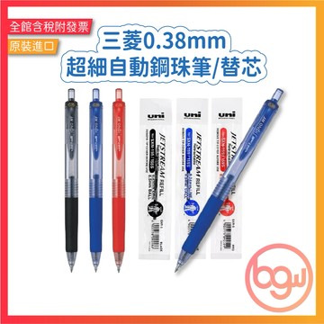 【辦公王】三菱UNI UMN-138 uni-ball SigNo RT 超細自動鋼珠筆/UMR-83替芯 0.38mm