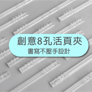 🔸現貨🔸8孔活頁夾 A5 B5 20孔26孔皆可裝 塑料開合活頁夾 裝訂圈 活頁圈 不壓手設計 可拆卸 DIY 活頁環