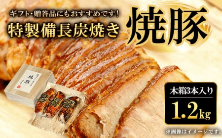 ギフト・贈答品にもおすすめです!特製備長炭焼き焼豚　木箱3本入り 合計900g FCQ002