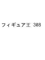 フィギュア王 No.308