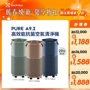 Electrolux 伊萊克斯Pure A9.2高效能抗菌空氣清淨機(EP71-76WBA/BLA/GRA)