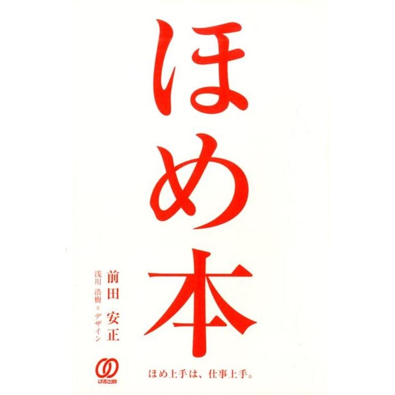 ほめ本 こころ通わすコミュニケーション ほめ上手は,仕事上手