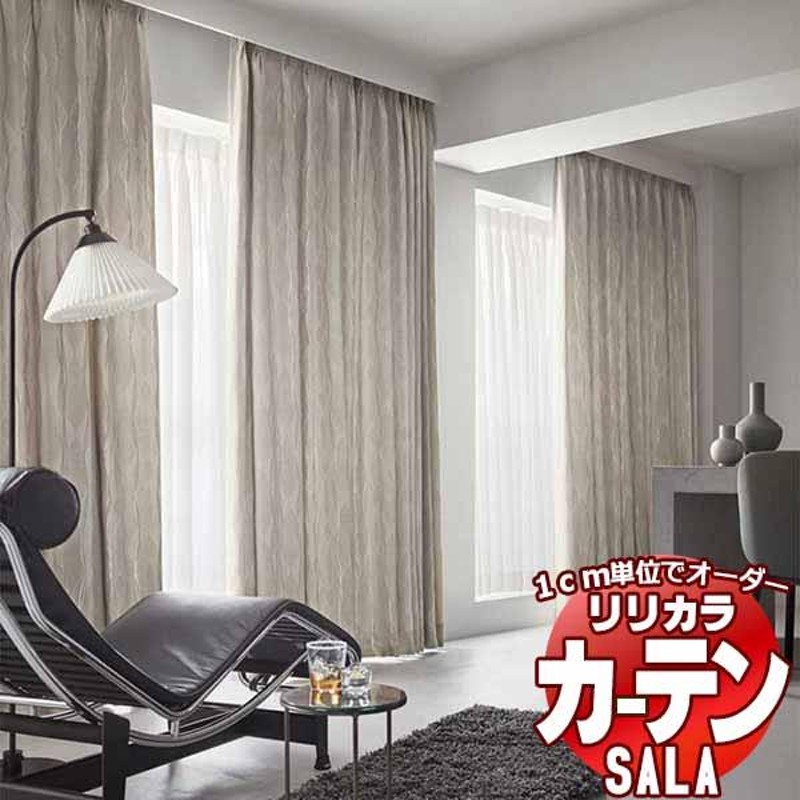 カーテン シェード リリカラ SALA Blackout LS-63349 レギュラー縫製