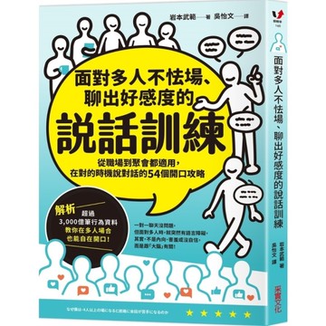 面對多人不怯場、聊出好感度的說話訓練：從職場到聚會都適用，在對的時機說對話的54