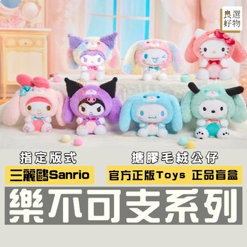 良選好物「預購/免運」三麗鷗家族 樂不可支系列 毛絨公仔 吊飾 盲盒 全新中盒 酷洛米 大耳狗 帕恰狗 布丁狗 凱蒂貓