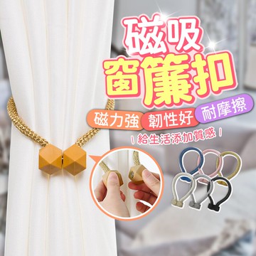 磁吸窗簾扣 窗簾綁帶 窗簾扣 窗簾繩 窗簾扣環 窗簾束帶 窗簾綁繩 窗簾磁扣 窗簾磁鐵扣 綁窗簾 窗簾配件【BE1095】
