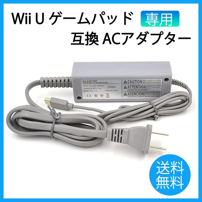 任天堂 Wii U GamePad 専用 充電器 ACアダプター ゲームパッド 互換品 ...