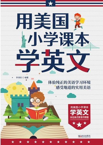 【電子書】用美国小学课本学英文