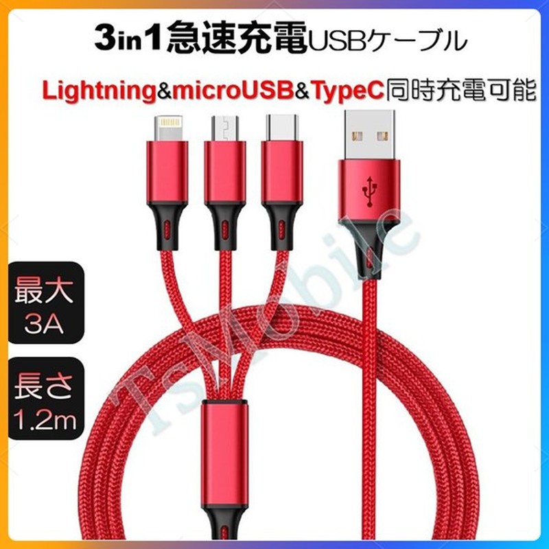 ☆決算特価商品☆ 3in1 ケーブル 2本セット iPhone 充電ケーブル Type-C Micro USB 1.2ｍ 急速充電 Android  充電器 コード 断線に強い iPad 高耐久 iPhoneケーブル discoversvg.com