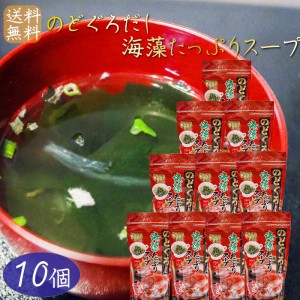 のどぐろだし海藻たっぷりスープ 80g×10個 日本海水揚げのどぐろ使用 約16杯分 喉黒スープ 海藻スープ がごめ昆布 刻みめか