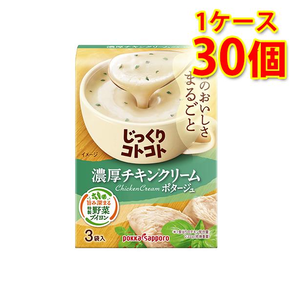 じっくりコトコト 濃厚チキンクリームポタージュ 30個 1ケース スープ 送料無料 北海道 沖縄は送料1000円加算 代引不可 同梱不可 日時指定不可