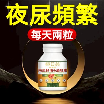 【台灣產 隔日達】高趴番茄紅素+南瓜籽油 中年青年老年開關 南瓜籽 茄紅素 南瓜子 南瓜籽油 南瓜子油