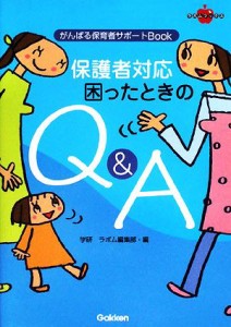  保護者対応　困ったときのＱ＆Ａ がんばる保育者サポートＢｏｏｋ ラポムブックス／学研ラポム編集部