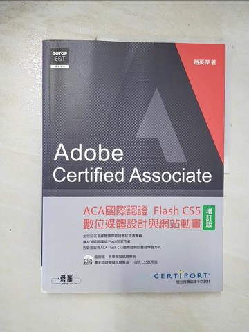 【書寶二手書T3／電腦_TXE】ACA國際認證：Flash CS5數位媒體設計與網站動畫（增訂版）_趙英傑