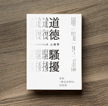 道德騷擾心理學：逃脫「都是為你好」的陷阱[二手書_良好]