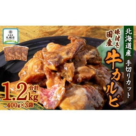 ふるさと納税 北海道産味付き国産牛カルビ1.2kg（手切りカット） 北海道札幌市