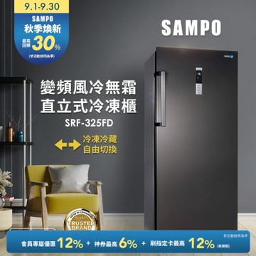 SAMPO聲寶 325公升變頻直立式風冷無霜冷凍櫃SRF-325FD 含基本安裝+舊機回收