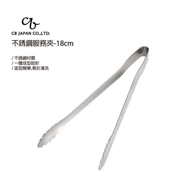 【太曼妮】CB JAPAN 不銹鋼服務夾-18cm(9375)