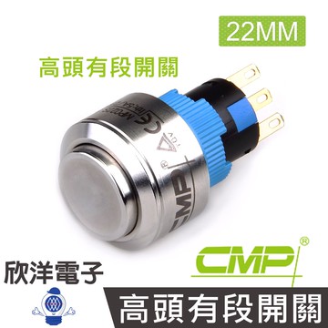 CMP西普 22mm不鏽鋼金屬圓邊框高頭有段開關 / SH2220B
