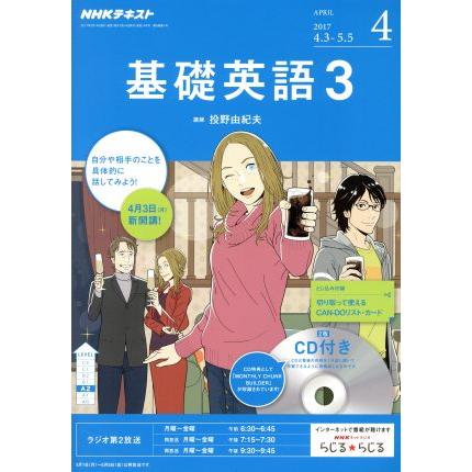 ＮＨＫラジオテキスト　基礎英語３　ＣＤ付(２０１７年４月号) 月刊誌／ＮＨＫ出版