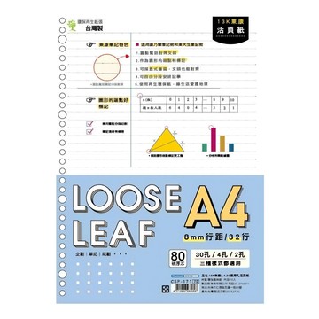 CCHING 青青文具 Choice 13K 東康2.4.30通用孔活頁紙 8mm行距/32行 30孔/4孔/2孔 三種樣式都適用  297 x 210 x 7mm  70張  1包