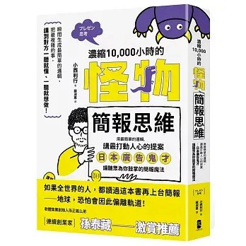 全新書｜濃縮10,000小時的「怪物簡報思維」：用最簡單的邏輯，講最打動人心的提案──日本廣告鬼才讓聽眾為你鼓掌的簡報魔