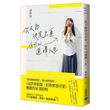 你不能決定出身但可以選擇人生