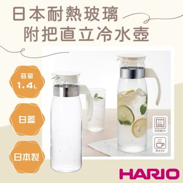 【HARIO】日本耐熱玻璃冷水壺-附把直立式-1.4L-白蓋-日本製(RPLN-14-OW)