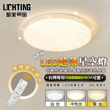 【聚美照明】吸頂燈 led星空燈鑽石燈臥室燈 遙控智能無極調光【40cm【60W】三色無極調光-送遙控】