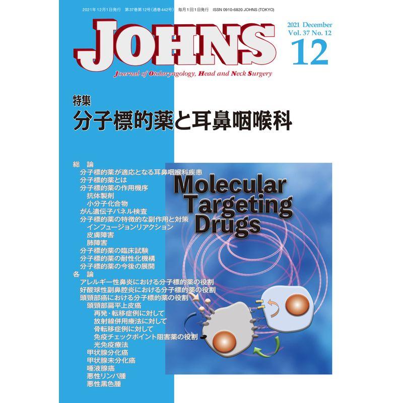 JOHNS37巻12号2021年12月号 分子標的薬と耳鼻咽喉科